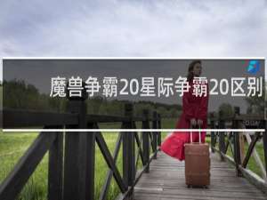 魔兽争霸 星际争霸 区别