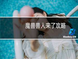 魔兽兽人来了攻略