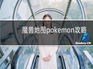 魔兽地图pokemon攻略