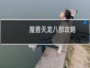 魔兽天龙八部攻略