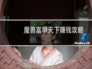 魔兽富甲天下赚钱攻略