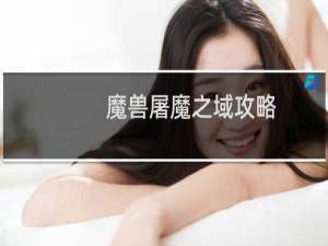 魔兽屠魔之域攻略