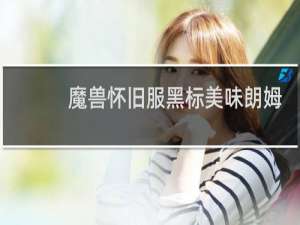 魔兽怀旧服黑标美味朗姆酒哪里出