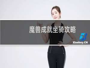 魔兽成就坐骑攻略