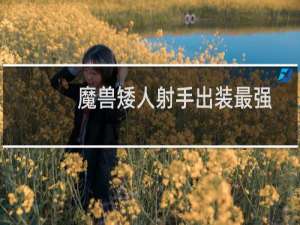 魔兽矮人射手出装最强