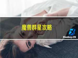 魔兽群星攻略