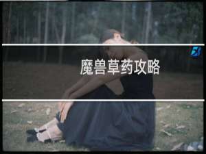 魔兽草药攻略