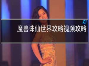 魔兽诛仙世界攻略视频攻略