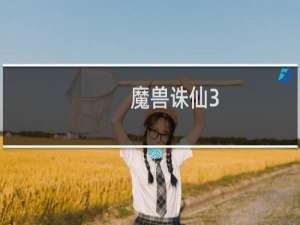 魔兽诛仙3.0攻略