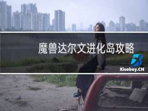 魔兽达尔文进化岛攻略