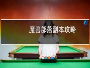 魔兽部落副本攻略