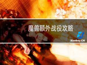 魔兽额外战役攻略