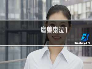 魔兽鬼泣1.2攻略