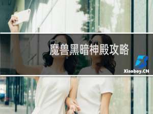 魔兽黑暗神殿攻略