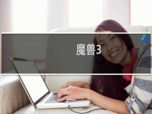 魔兽3.13攻略