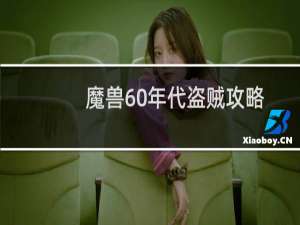 魔兽60年代盗贼攻略