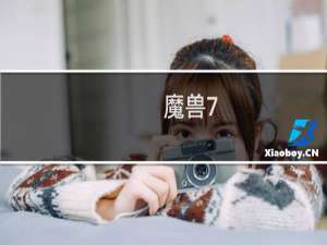 魔兽7.2熊德攻略