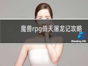 魔兽rpg倚天屠龙记攻略