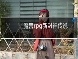 魔兽rpg新封神传说正式版完美开局及简单攻略