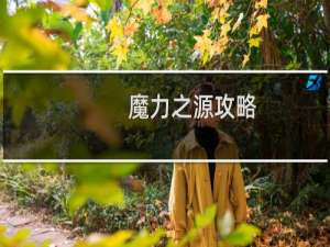 魔力之源攻略