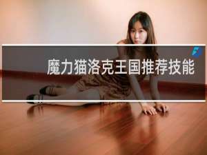 魔力猫洛克王国推荐技能