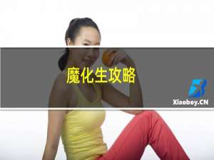 魔化生攻略