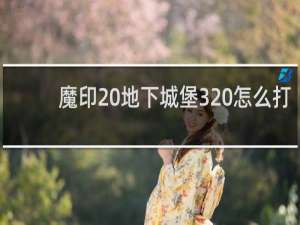 魔印 地下城堡3 怎么打