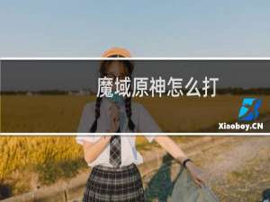 魔域原神怎么打