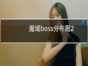 魔域boss分布图2020（魔域boss分布图2021）