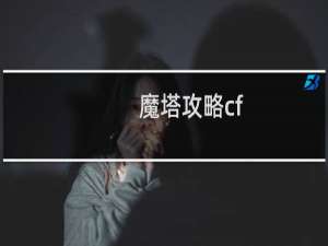 魔塔攻略cf