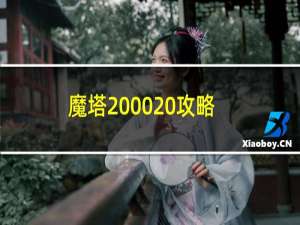 魔塔2000 攻略