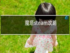 魔塔steam攻略