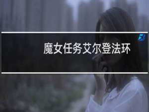魔女任务艾尔登法环