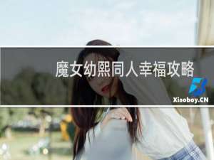 魔女幼熙同人幸福攻略