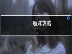 魔嫁攻略