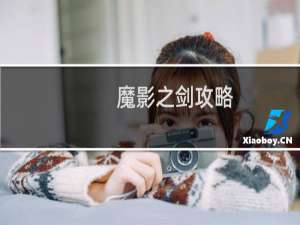 魔影之剑攻略
