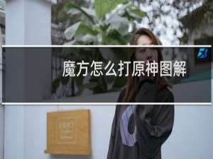 魔方怎么打原神图解