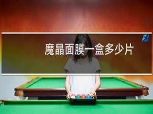 魔晶面膜一盒多少片