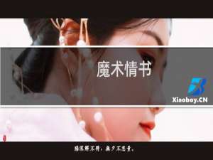 【魔术情书】免费魔术情书软件下载