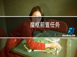魔枢前置任务（魔枢）