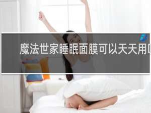魔法世家睡眠面膜可以天天用吗