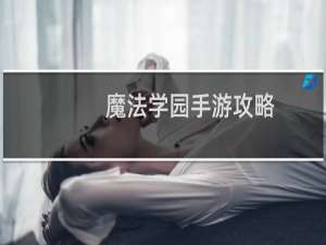 魔法学园手游攻略