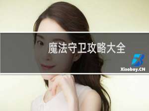 魔法守卫攻略大全