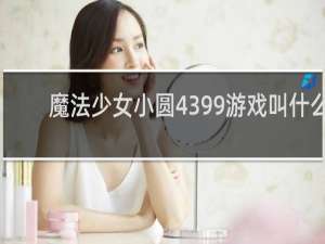 魔法少女小圆4399游戏叫什么