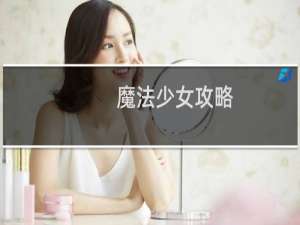 魔法少女攻略