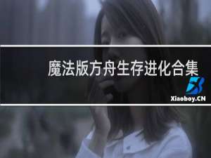 魔法版方舟生存进化合集