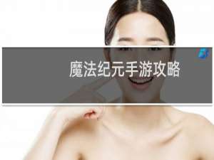 魔法纪元手游攻略