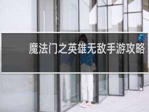 魔法门之英雄无敌手游攻略
