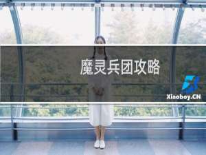 魔灵兵团攻略