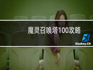 魔灵召唤塔100攻略